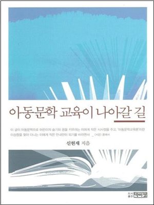 cover image of 아동문학 교육이 나아갈 길